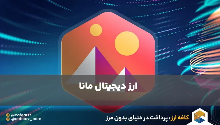 ارز دیجیتال mana