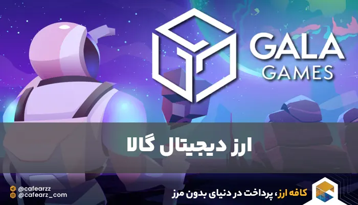 ارز gala چیست