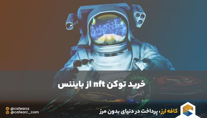 خرید nft از بایننس 