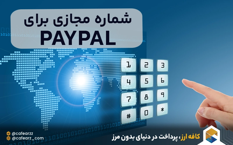 خرید شماره مجازی paypal