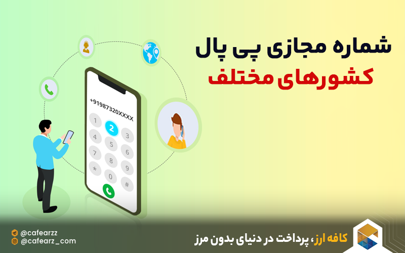 شماره مجازی پی پال