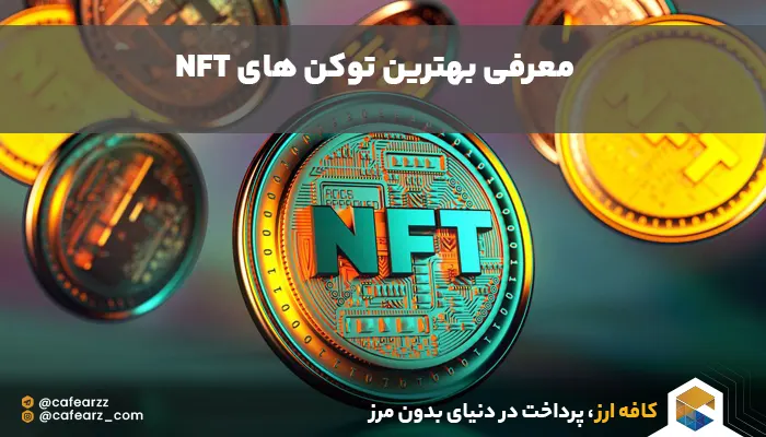بهترین توکن های NFT کدامند