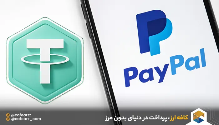 خرید تتر با پی پال