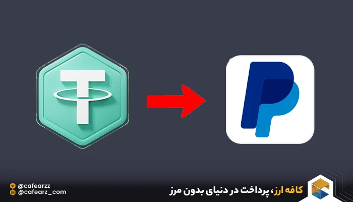 نحوه تبدیل پی پال به تتر