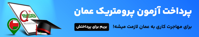 پرداخت هزینه پرومتریک عمان 