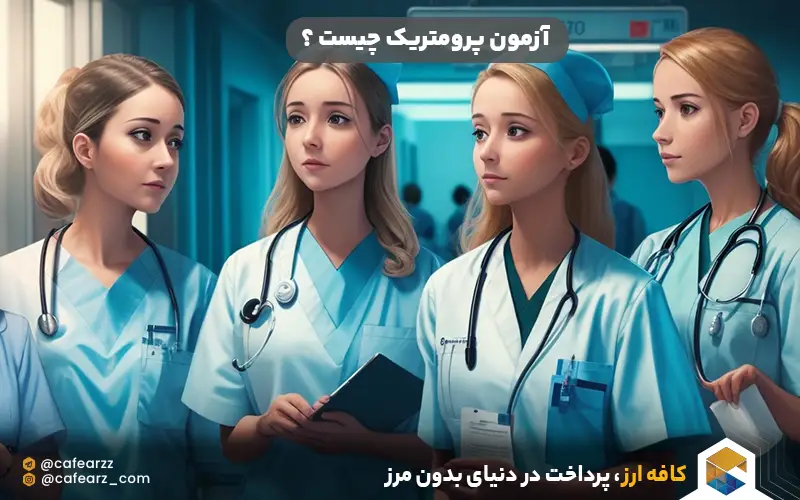 آزمون پرومتریک چیست ؟