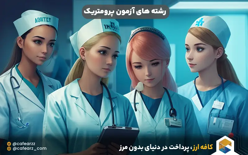 رشته های آزمون پرومتریک