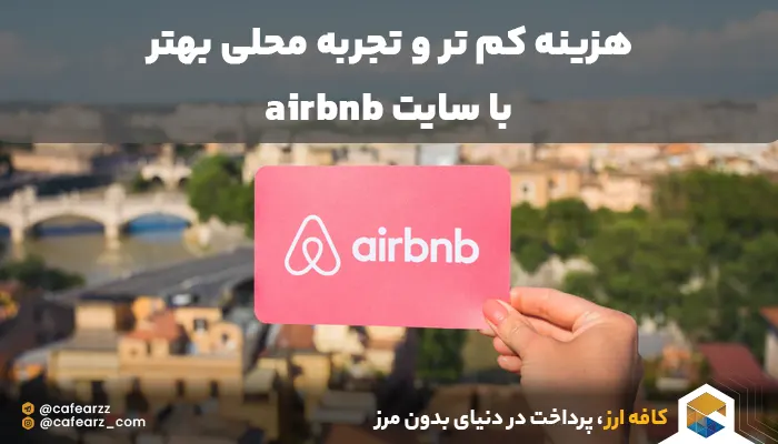 هزینه کمتر و امنیت بیشتر ایر بی ان بی