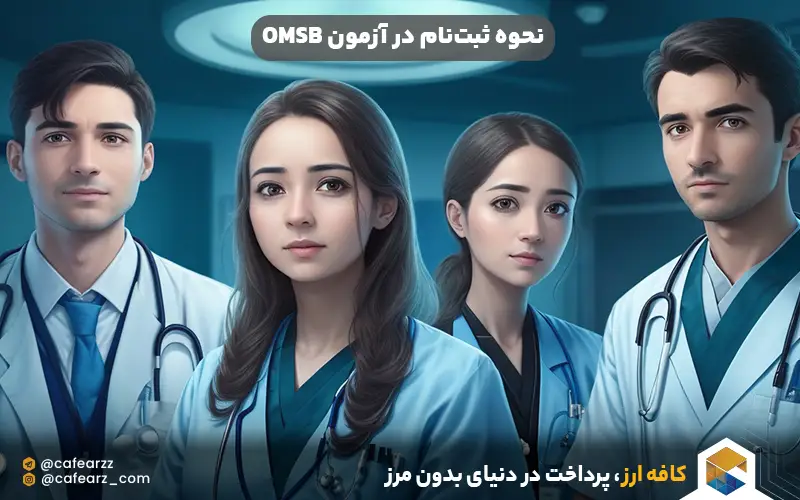 نحوه ثبت‌نام در آزمون OMSB