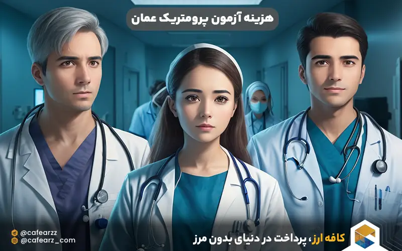 هزینه آزمون پرومتریک عمان