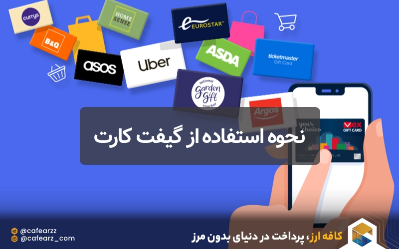 نحوه استفاده از گیفت کارت چیست؟