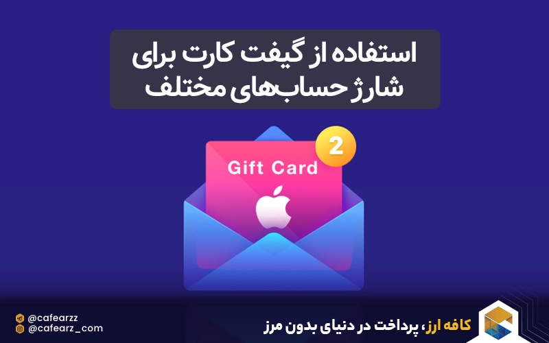 استفاده از gift card