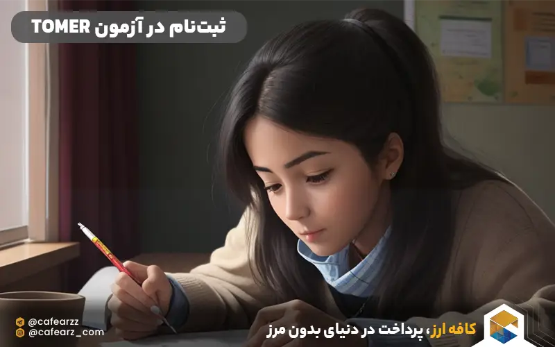 چگونگی ثبت‌نام در آزمون