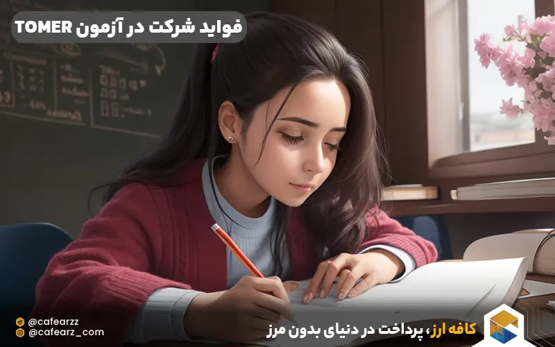 فواید شرکت در آزمون TOMER