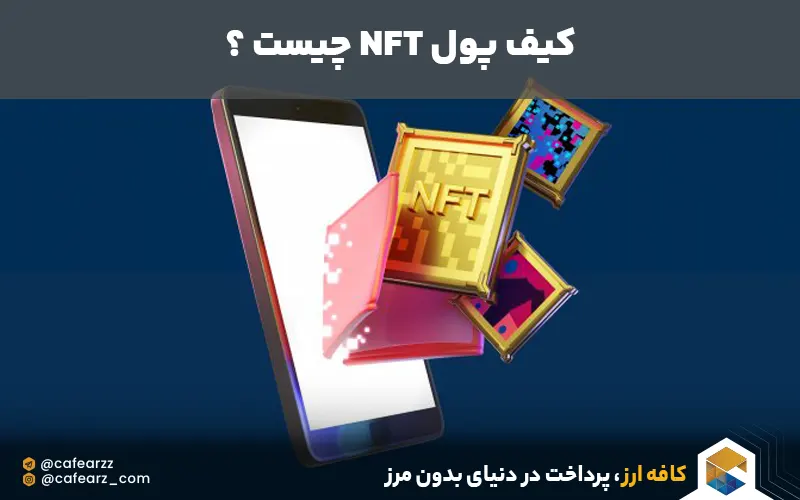 کیف پول NFT چیست 