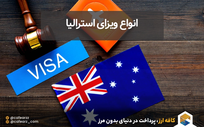 انواع ویزای استرالیا