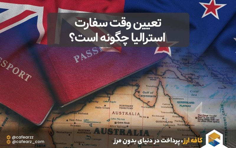 تعیین وقت سفارت استرالیا چگونه است؟