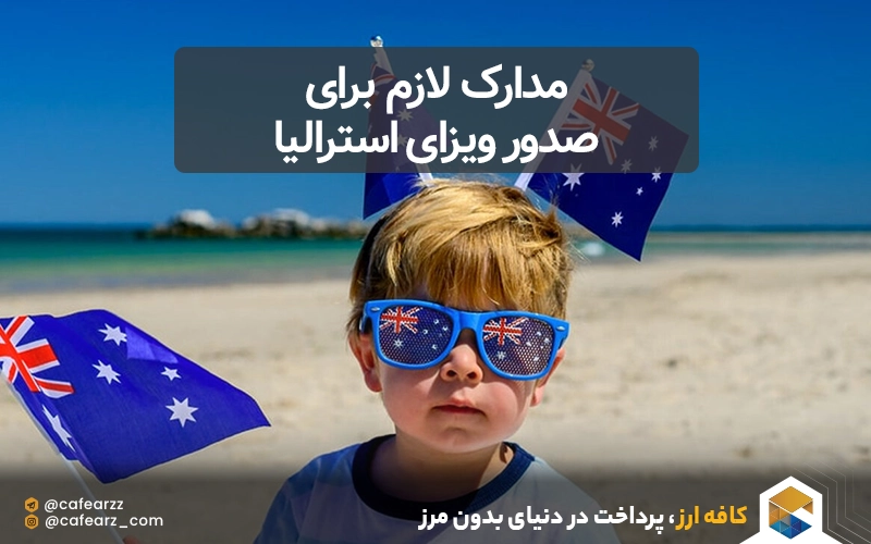 مدارک لازم برای صدور ویزای استرالیا