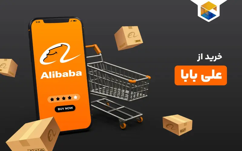 خرید از علی بابا | راهنمای خرید و فروش در Alibaba