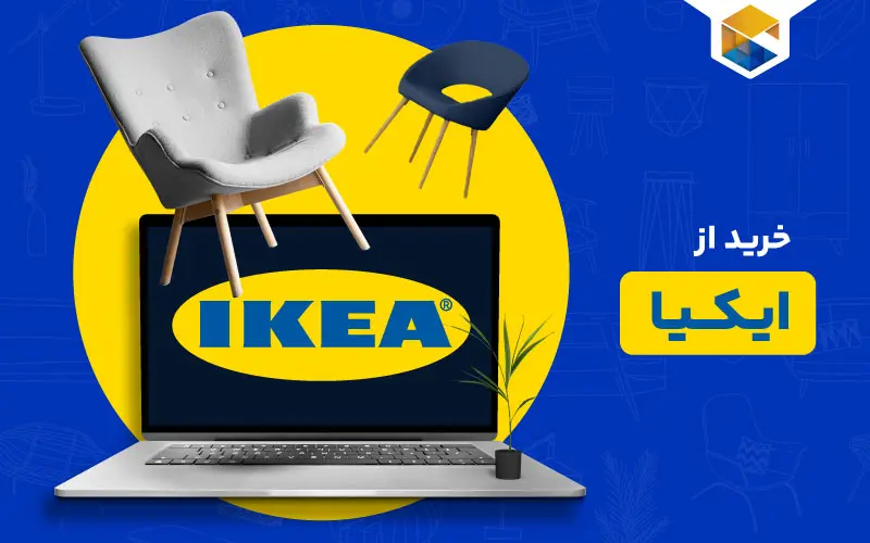 خرید از ایکیا | چطور از سایت ایکیا خرید کنیم؟