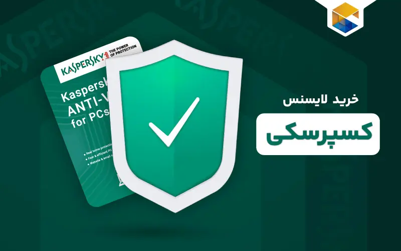 خرید لایسنس کسپرسکی