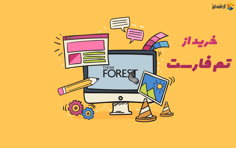 خرید از سایت تم فارست