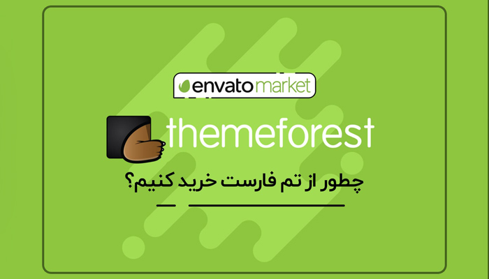 خرید قالب از ThemeForest