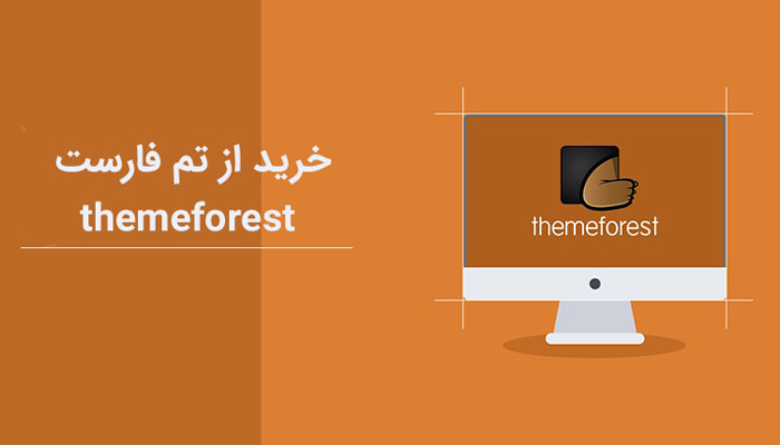خرید قالب از تم فارست