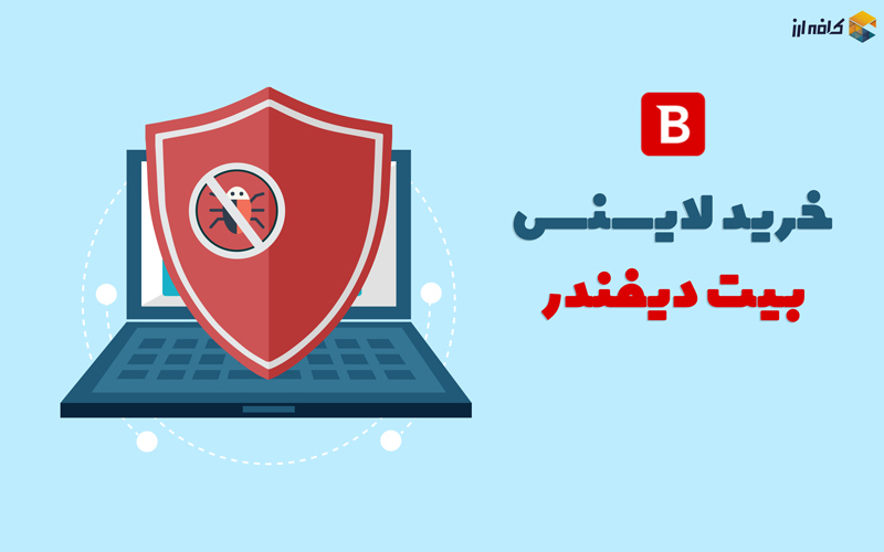 خرید لایسنس بیت دیفندر
