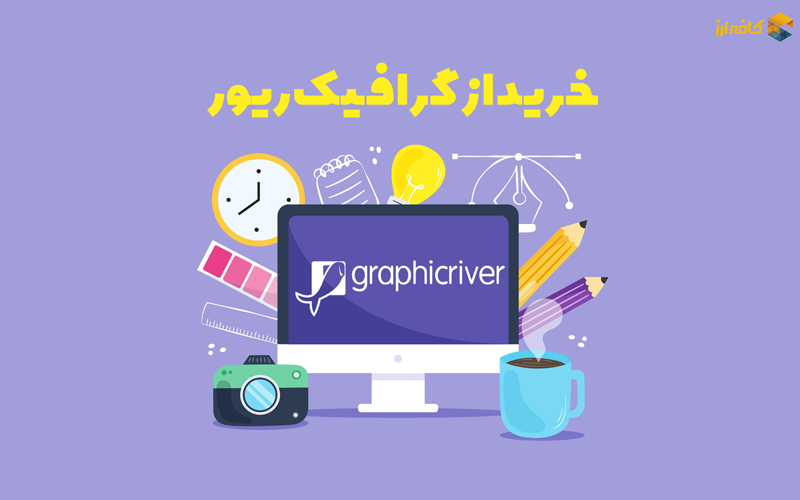 گرافیک ریور