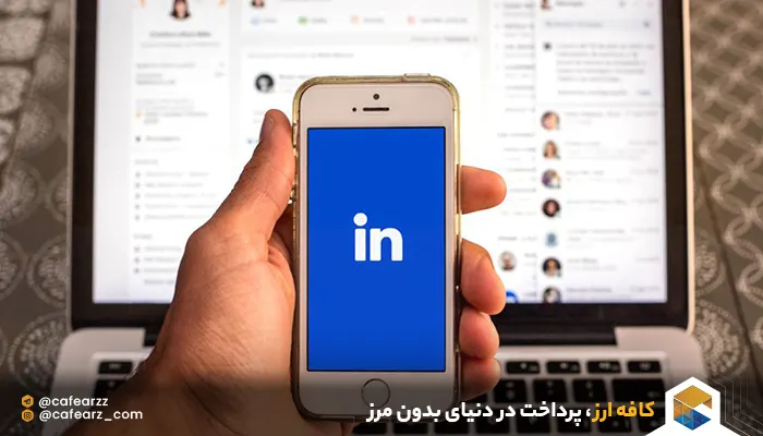 یافتن افراد مهم در لینکدین