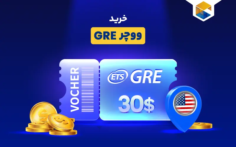 خرید ووچر GRE | چطور ووچر آزمون GRE بخریم؟