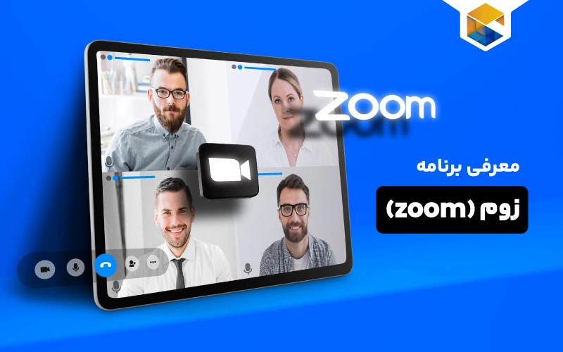 برنامه زوم چیست و چگونه کار می‌کند؟