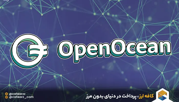 مزیت های اوپن اوشن 