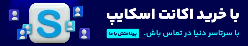 خرید اکانت اسکایپ 