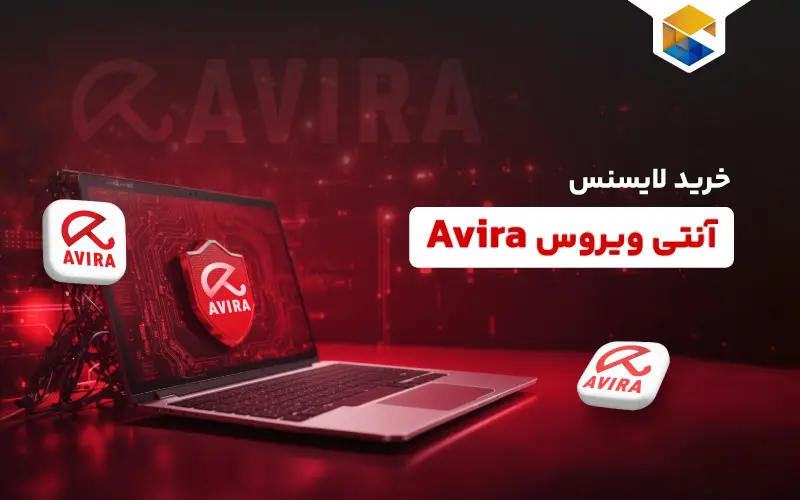خرید لایسنس Avira | چطور آنتی ویروس آویرا بخریم؟