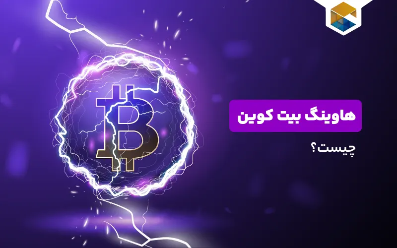 هاوینگ بیت کوین چیست