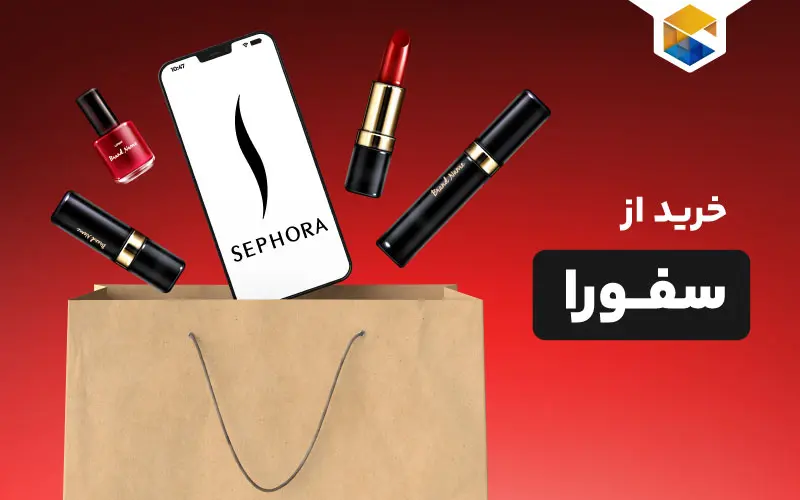 خرید از سفورا | چطور از سایت سفورا خرید کنیم؟