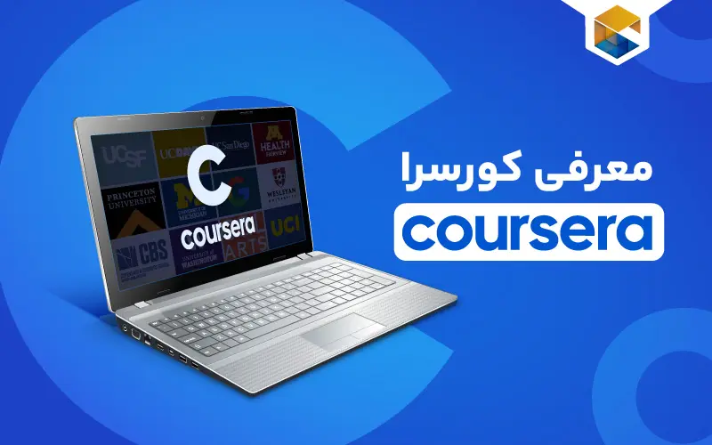 کورسرا چیست؟