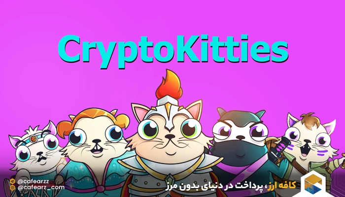 بازی غیرمتمرکز کریپتوکیتیز