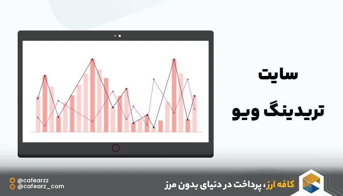 سایت تریدینگ ویو
