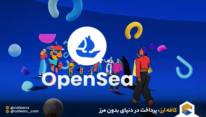opensea اوپن سی چست 
