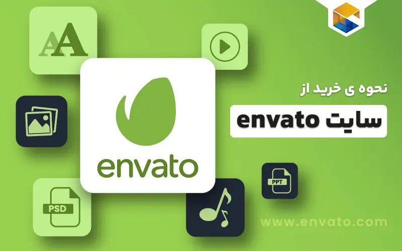 نحوه ی خرید از سایت envato