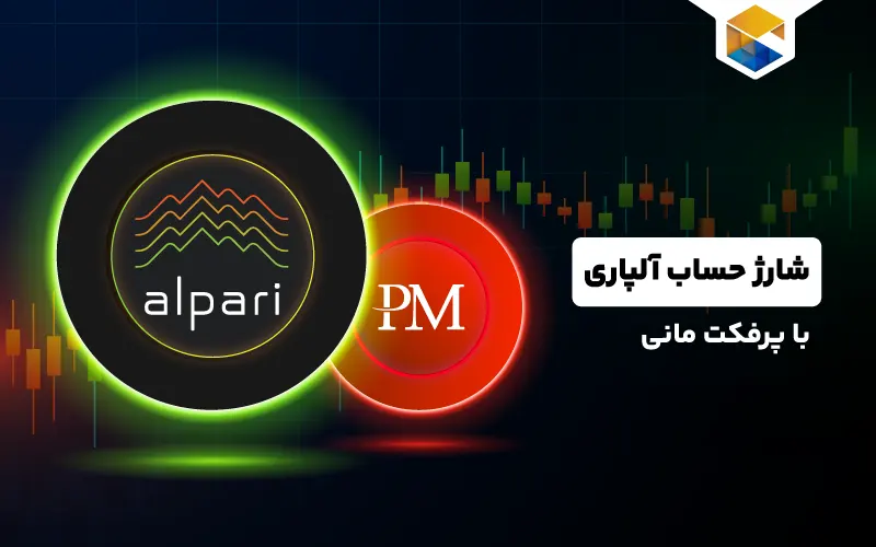 شارژ حساب آلپاری با پرفکت مانی