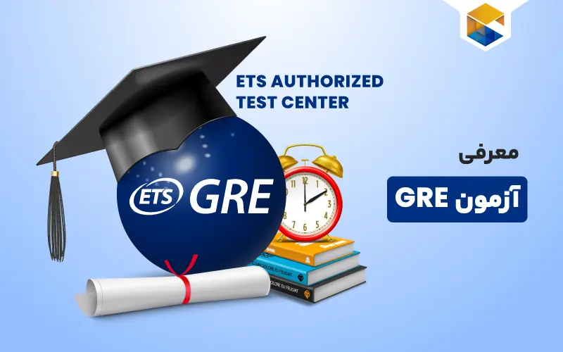 آزمون GRE چیست