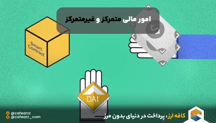 امور مالی بدون واسطه