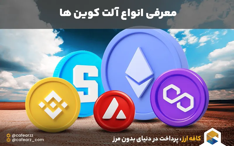 انواع آلتکوین ها 