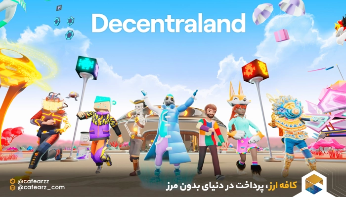 گیم decentraland
