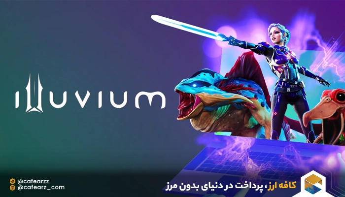 گیم illuvium