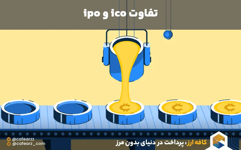 تفاوت ico و ipo